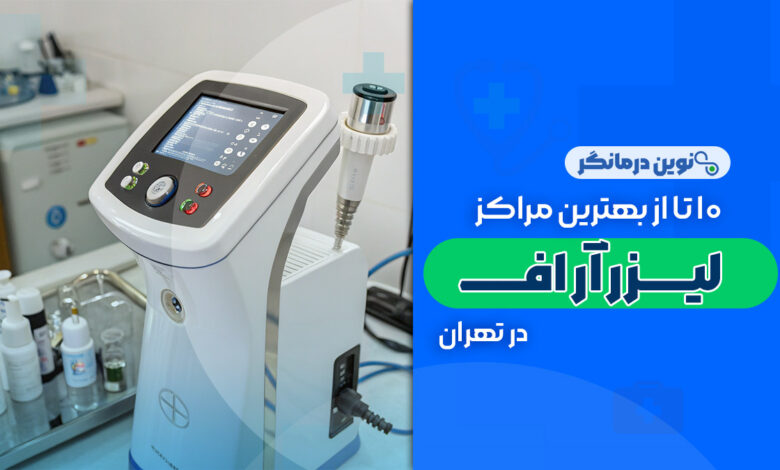 10 تا از بهترین مراکز لیزر آر اف در تهران