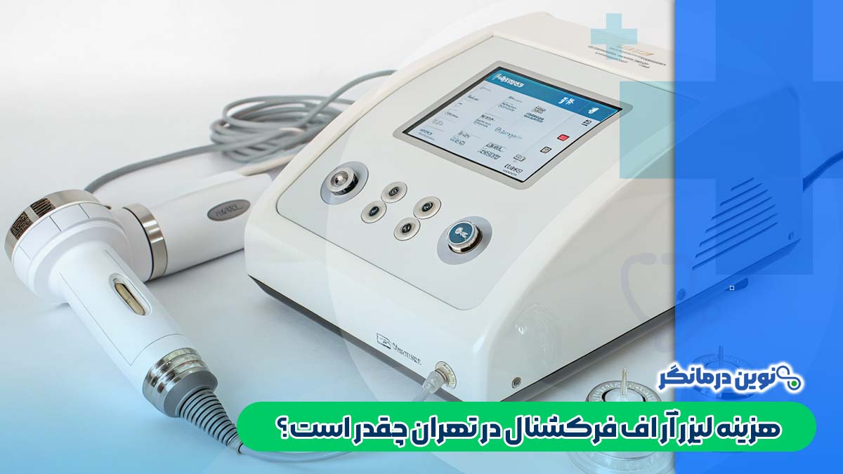 هزینه لیزر آر اف فرکشنال در تهران چقدر است؟