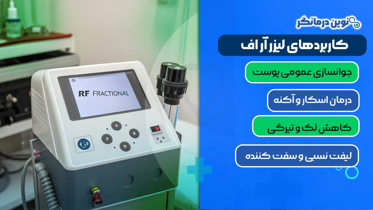 کاربردهای لیزر آر اف