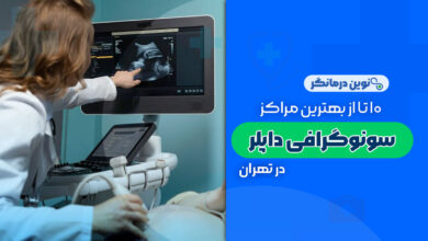 10 تا از بهترین دکترهای سونوگرافی داپلر در تهران