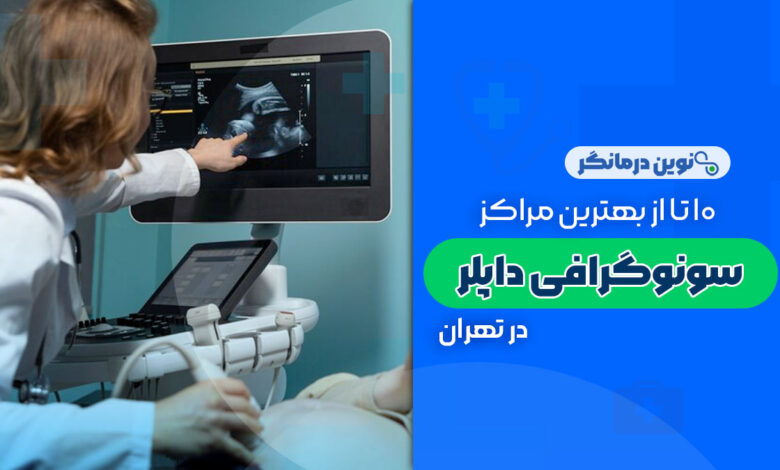 10 تا از بهترین دکترهای سونوگرافی داپلر در تهران
