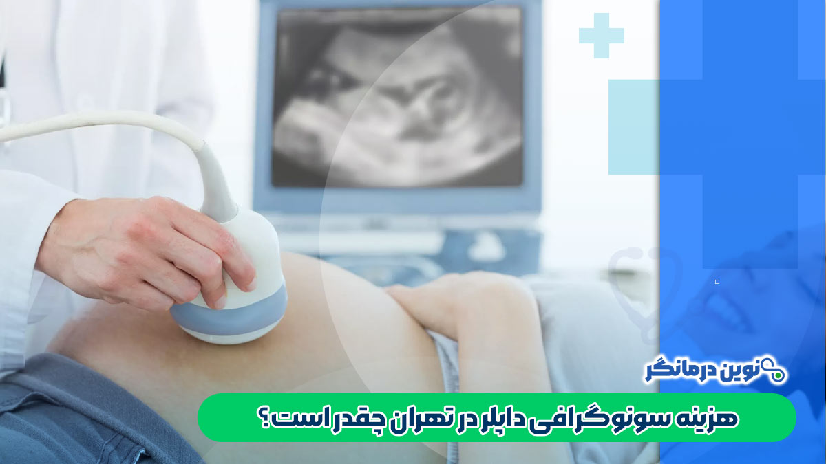 هزینه سونوگرافی داپلر در تهران چقدر است؟