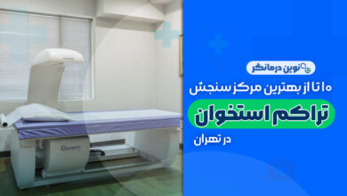 10 تا از بهترین مراکز سنجش تراکم استخوان در تهران
