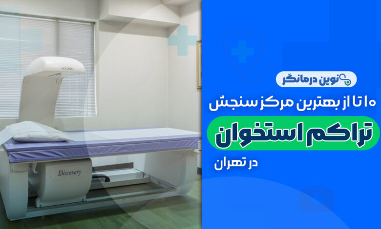 10 تا از بهترین مراکز سنجش تراکم استخوان در تهران