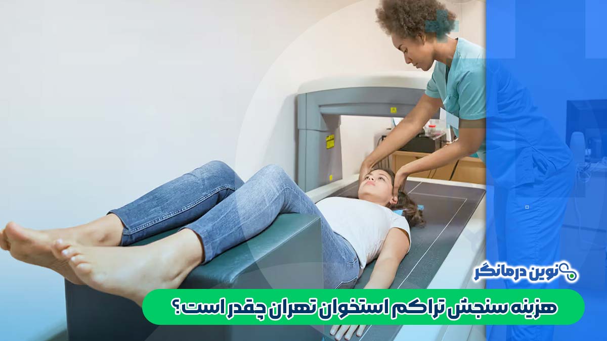 هزینه سنجش تراکم استخوان تهران چقدر است؟