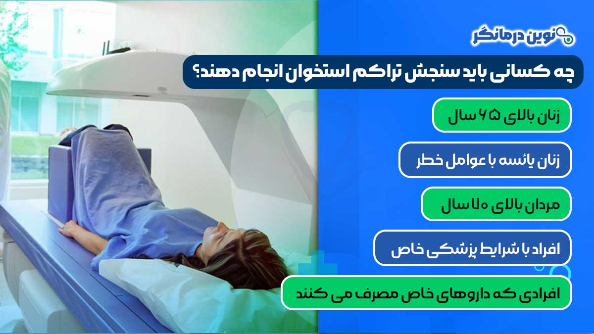 چه کسانی باید سنجش تراکم استخوان انجام دهند؟