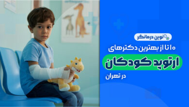10 تا از بهترین دکترهای فوق تخصص ارتوپد کودکان در تهران