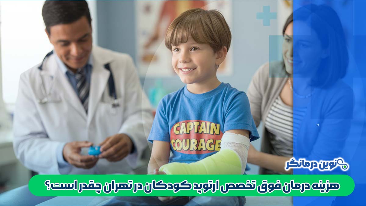 هزینه درمان فوق تخصص ارتوپد کودکان در تهران چقدر است؟