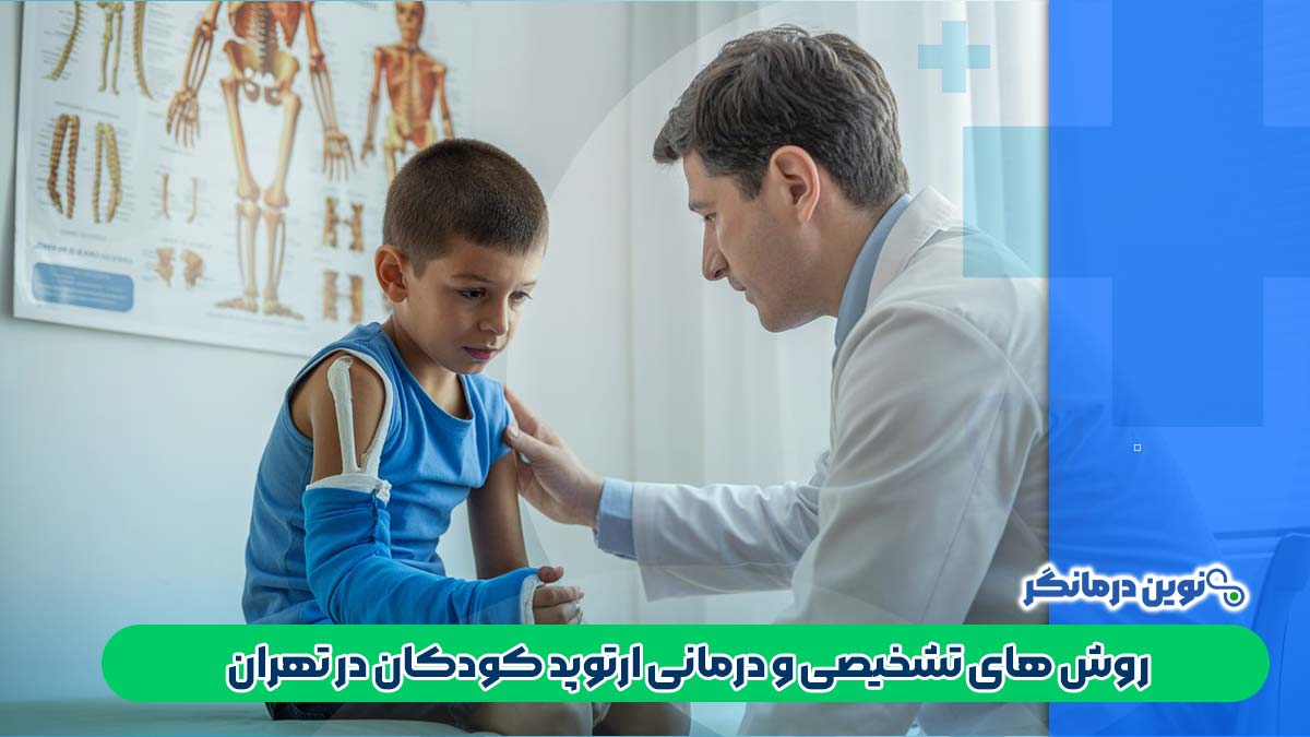 روش‌ های تشخیصی و درمانی ارتوپد کودکان در تهران