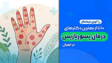 10 تا از بهترین دکترهای درمان پسوریازیس در تهران
