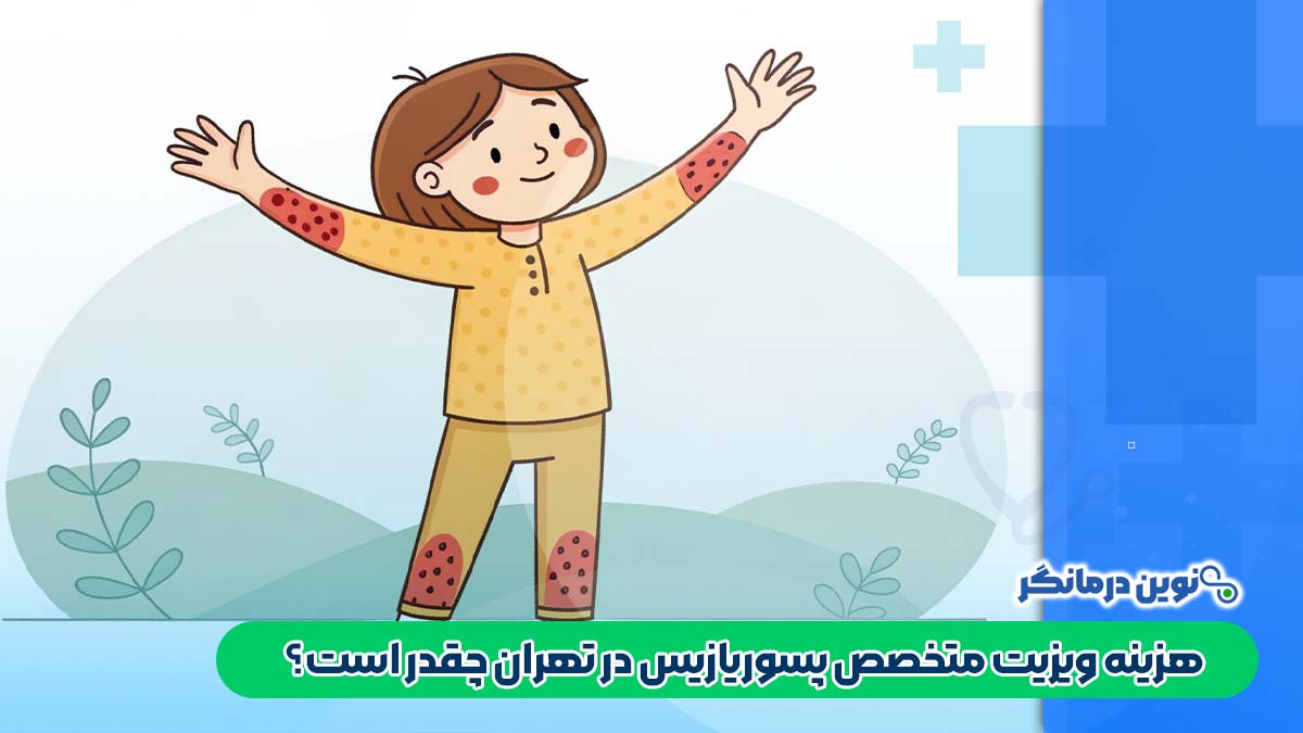 هزینه ویزیت متخصص پسوریازیس در تهران چقدر است؟