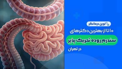 10 تا از بهترین دکترهای سندرم روده تحریک پذیر در تهران
