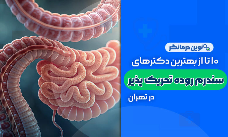 10 تا از بهترین دکترهای سندرم روده تحریک پذیر در تهران