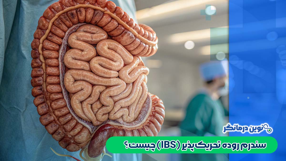 سندرم روده تحریک‌پذیر (IBS) چیست؟