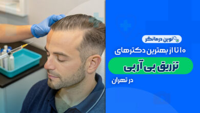 10 تا از بهترین دکترهای تزریق پی آر پی مو در تهران
