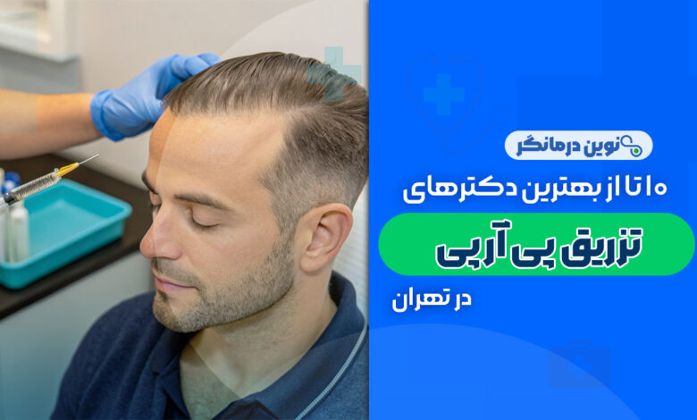 10 تا از بهترین دکترهای تزریق پی آر پی مو در تهران