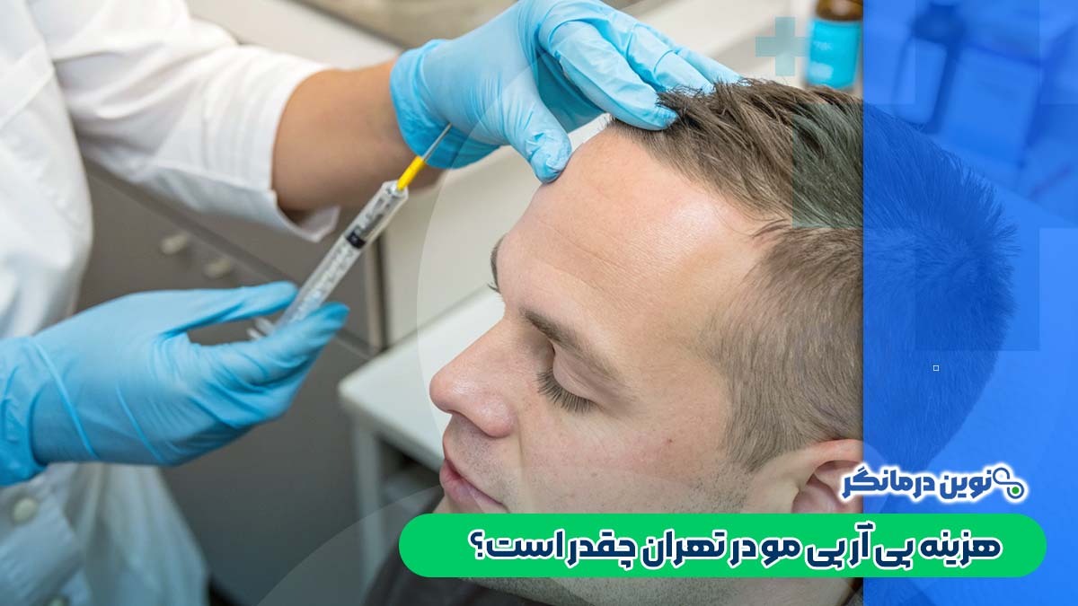هزینه پی آر پی مو در تهران چقدر است؟