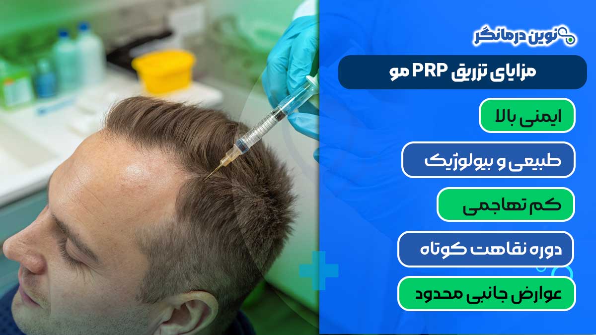 مزایای تزریق PRP مو