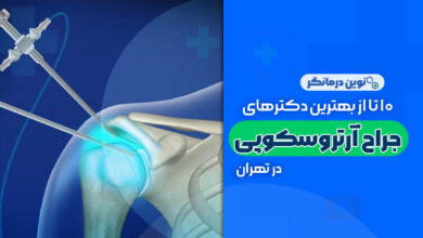 10 تا از بهترین دکترهای متخصص جراح آرتروسکوپی در تهران