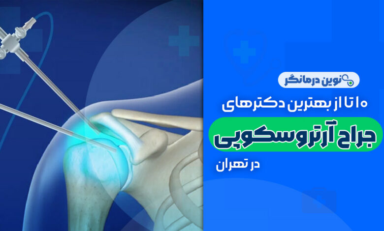 10 تا از بهترین دکترهای متخصص جراح آرتروسکوپی در تهران