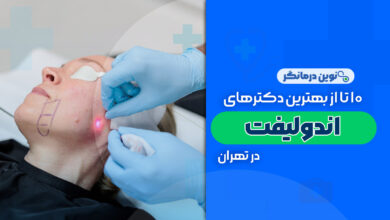 10 تا از بهترین دکترهای اندولیفت در تهران
