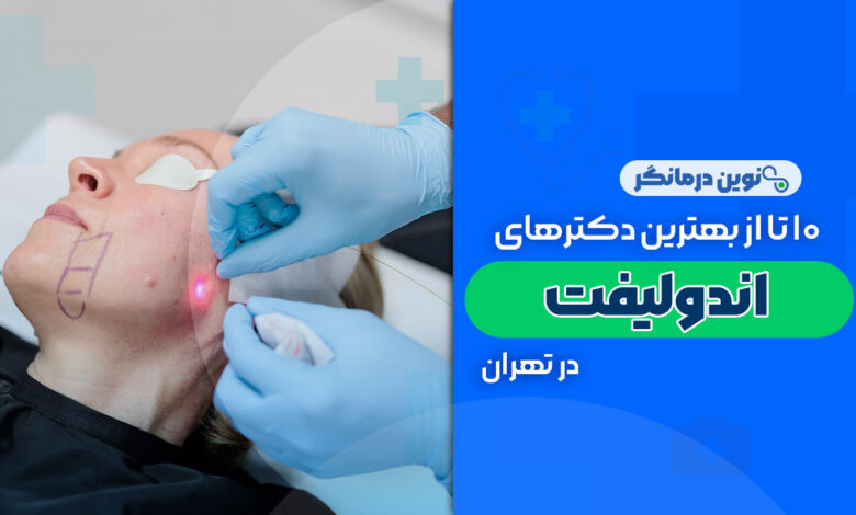 10 تا از بهترین دکترهای اندولیفت در تهران