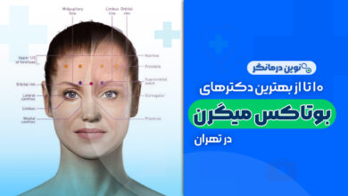 10 تا از بهترین دکترهای بوتاکس میگرن در تهران