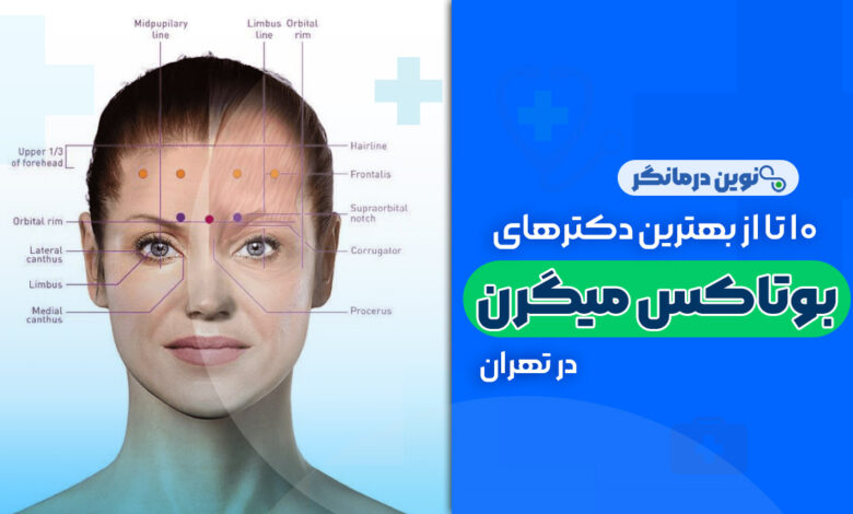 10 تا از بهترین دکترهای بوتاکس میگرن در تهران