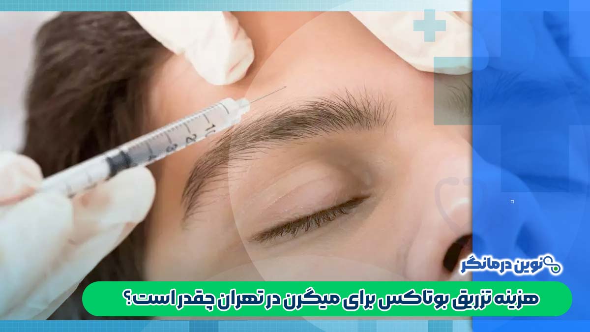هزینه تزریق بوتاکس برای میگرن در تهران چقدر است؟