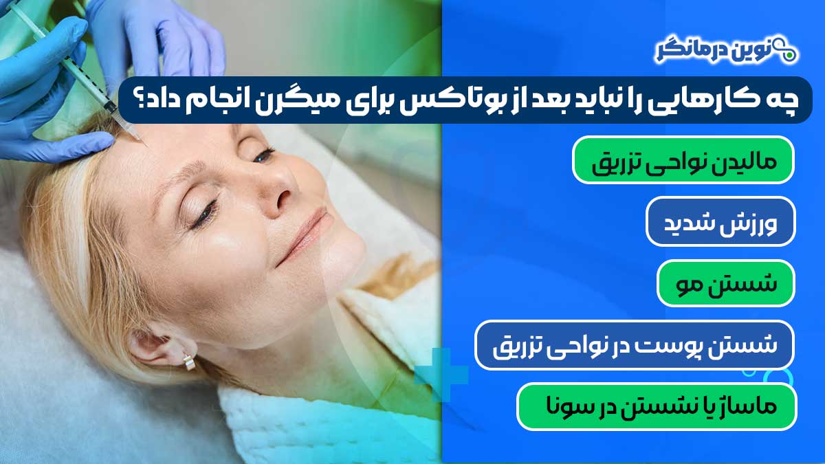چه کارهایی را نباید بعد از بوتاکس برای میگرن انجام داد؟
