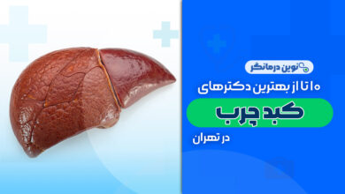 10 تا از بهترین دکترهای فوق تخصص کبد چرب در تهران