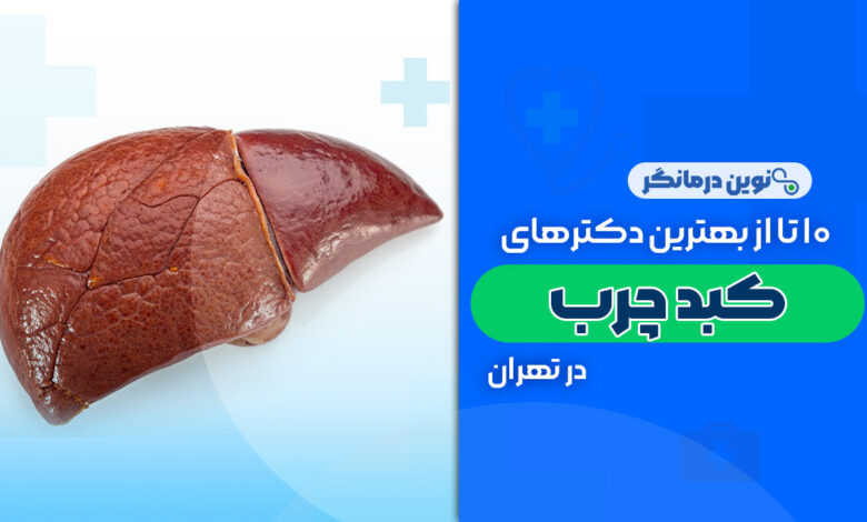 10 تا از بهترین دکترهای فوق تخصص کبد چرب در تهران