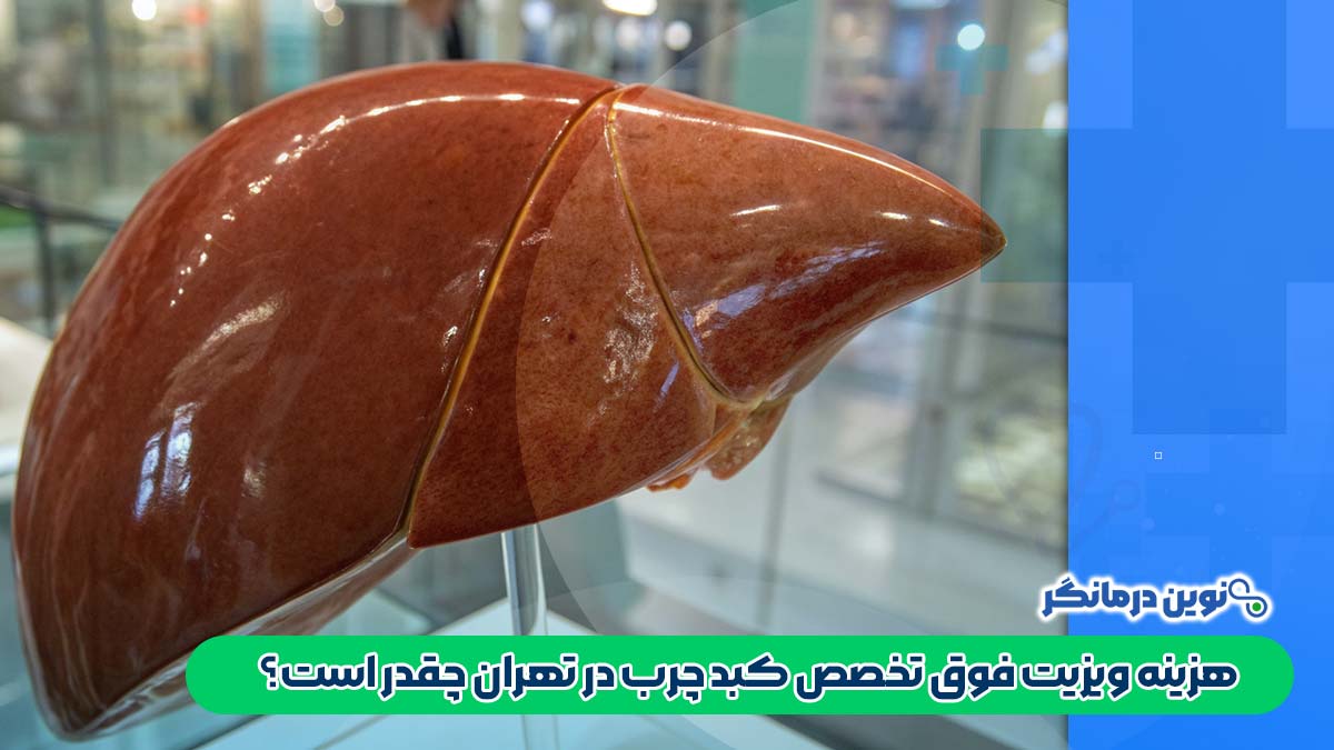 هزینه ویزیت فوق تخصص کبد چرب در تهران چقدر است؟
