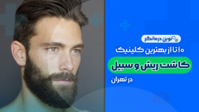 10 تا از بهترین کلینیک های کاشت ریش و سبیل در تهران