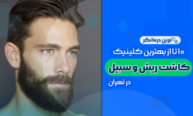 10 تا از بهترین کلینیک های کاشت ریش و سبیل در تهران