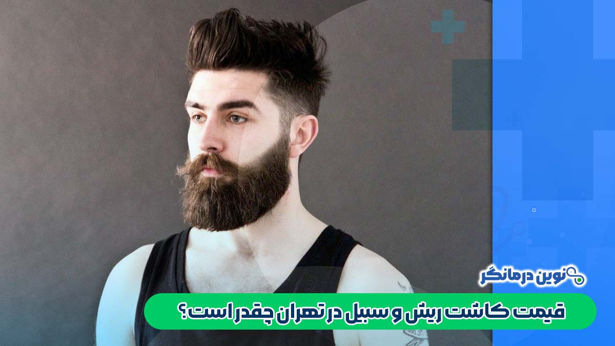 قیمت کاشت ریش و سبیل در تهران چقدر است؟