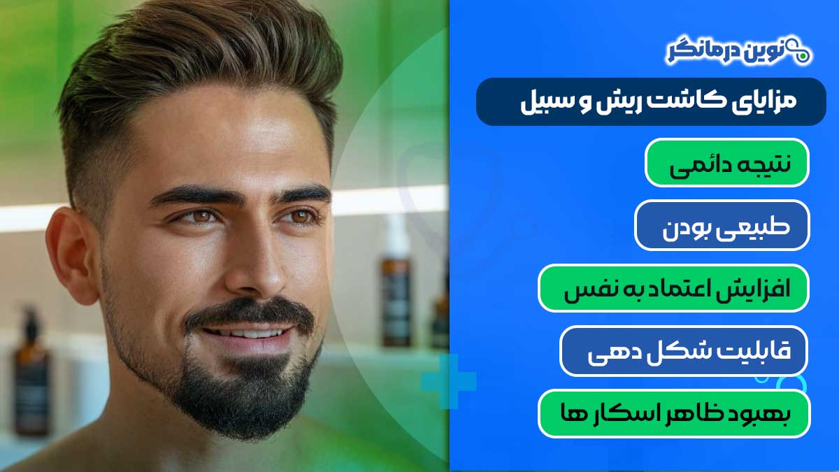 مزایای کاشت ریش و سبیل