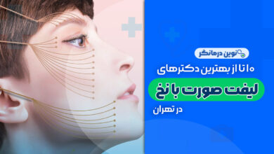 10 تا از بهترین دکترهای لیفت صورت با نخ در تهران