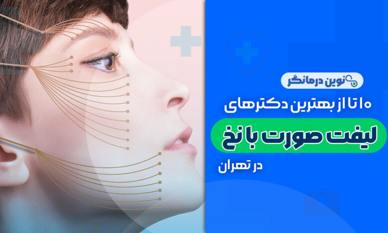 10 تا از بهترین دکترهای لیفت صورت با نخ در تهران