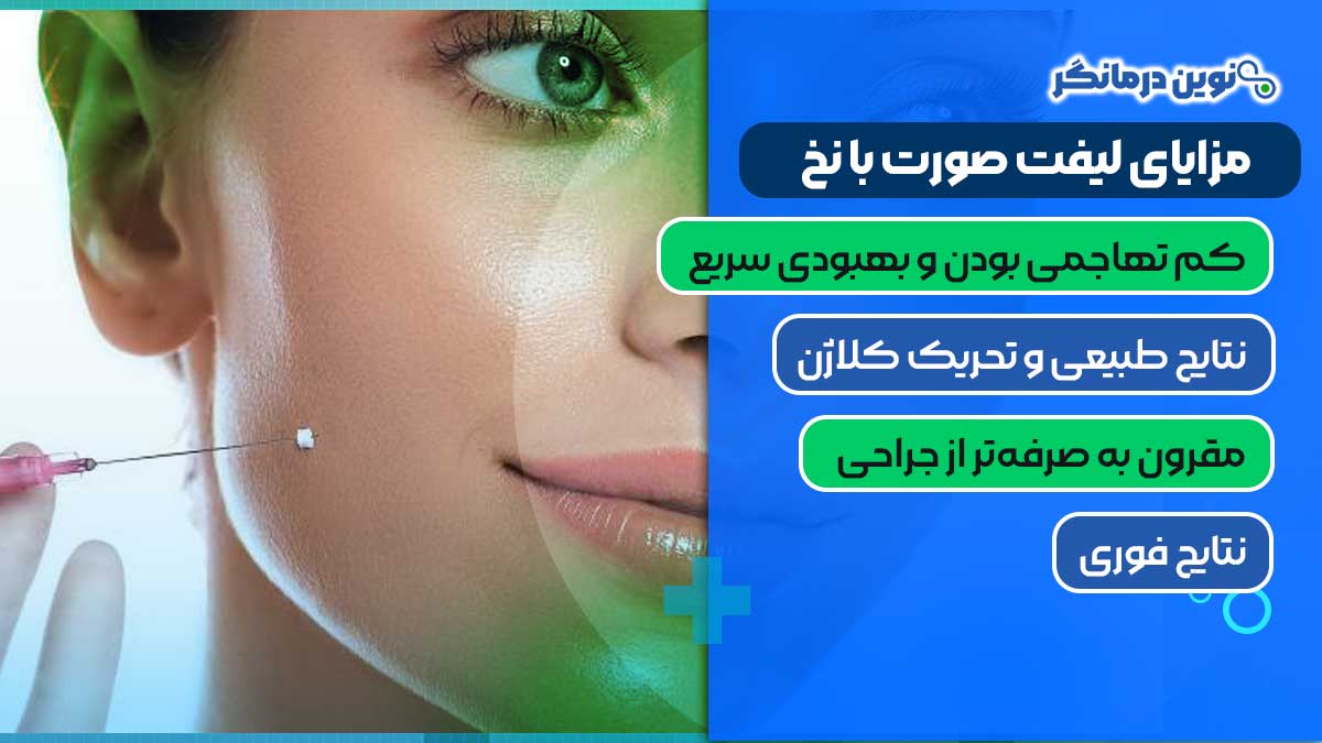 مزایای لیفت صورت با نخ