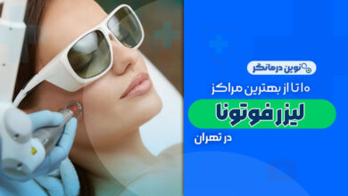 10 تا از بهترین مراکز لیزر فوتونا در تهران
