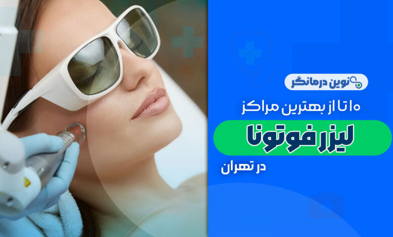 10 تا از بهترین مراکز لیزر فوتونا در تهران