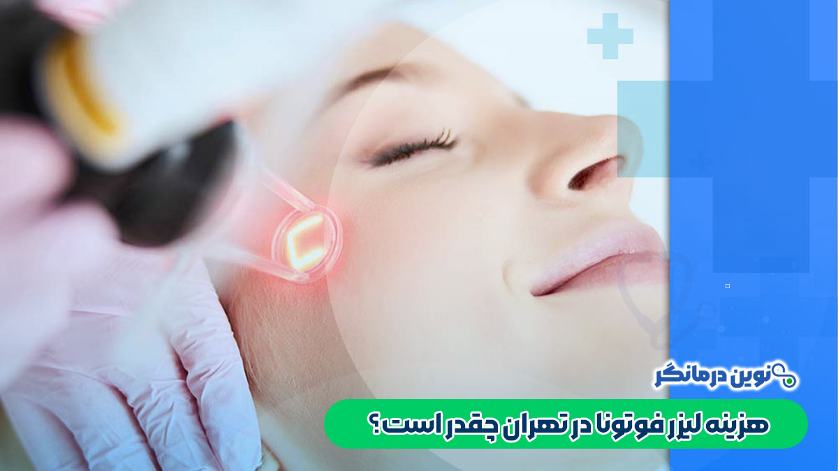 هزینه لیزر فوتونا در تهران چقدر است؟