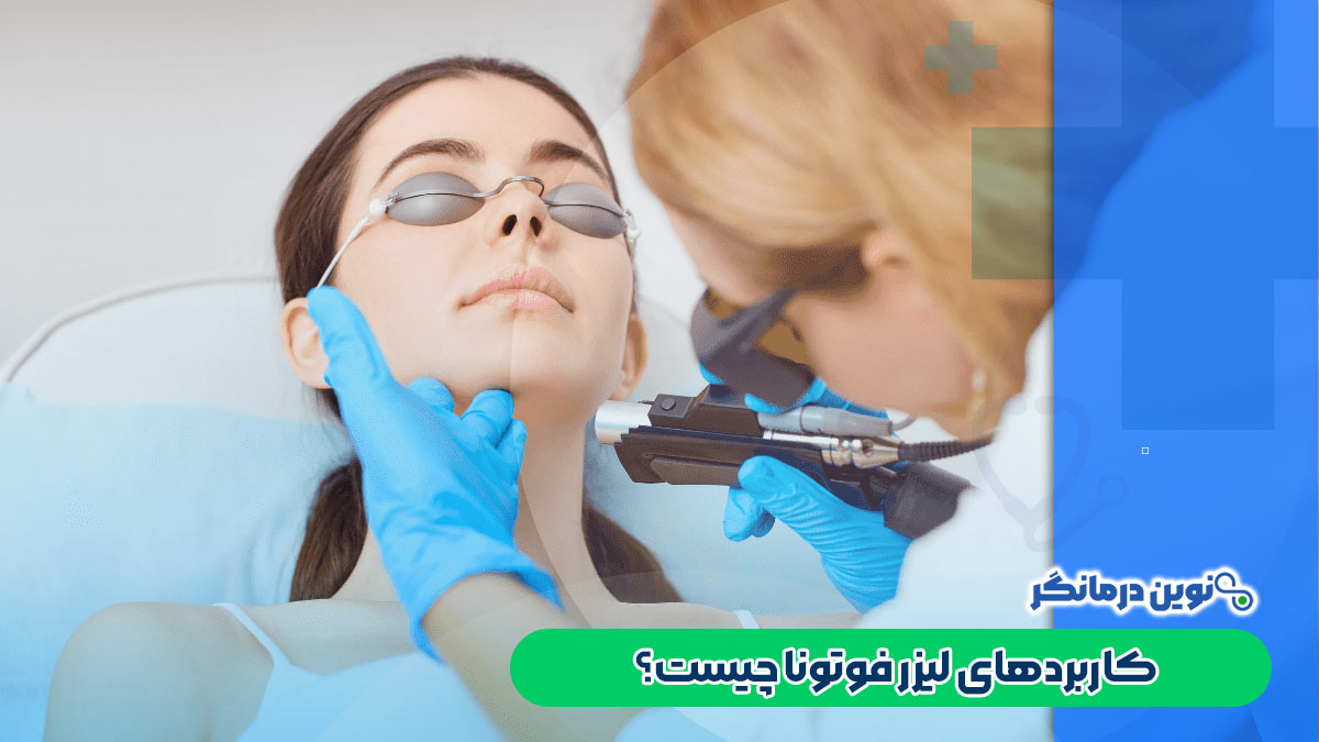 کاربردهای لیزر فوتونا چیست؟