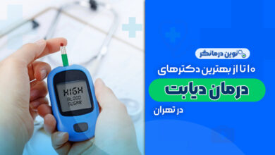 10 تا از بهترین دکترهای درمان دیابت در تهران