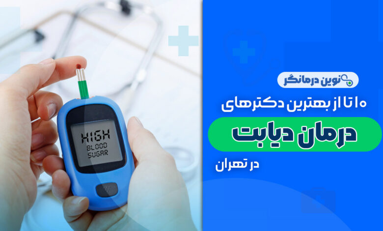 10 تا از بهترین دکترهای درمان دیابت در تهران