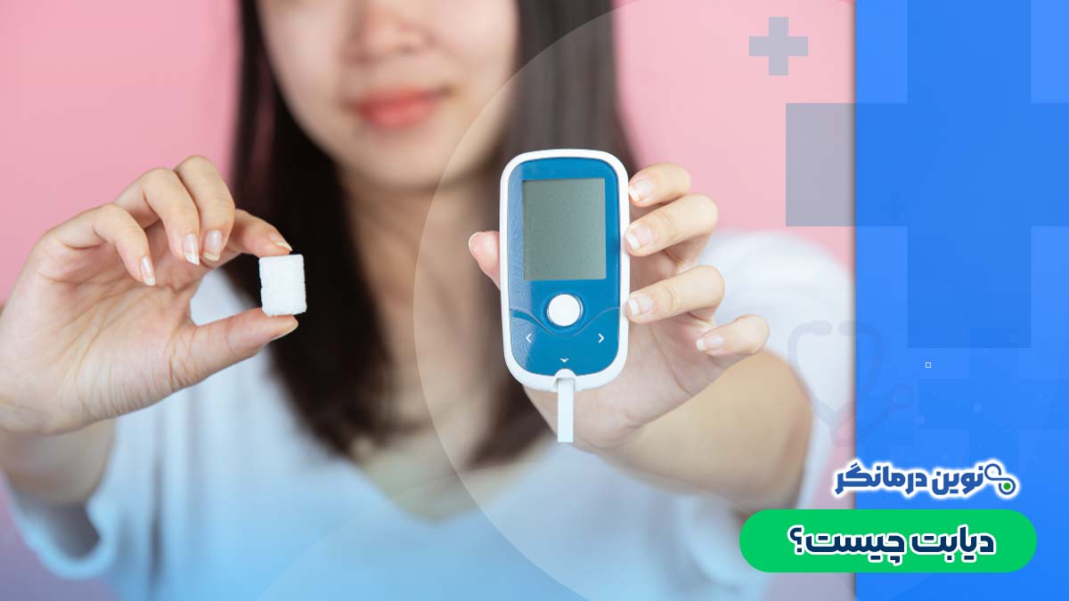 دیابت چیست؟
