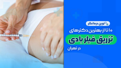10 تا از بهترین دکترهای تزریق فیلر بادی در تهران