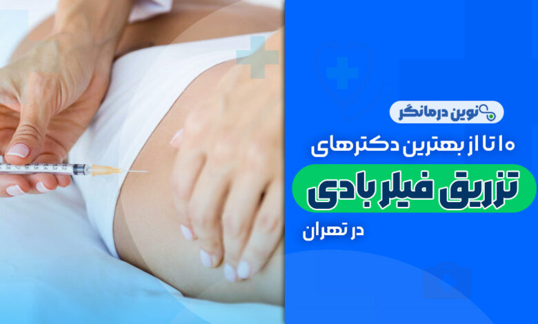 10 تا از بهترین دکترهای تزریق فیلر بادی در تهران