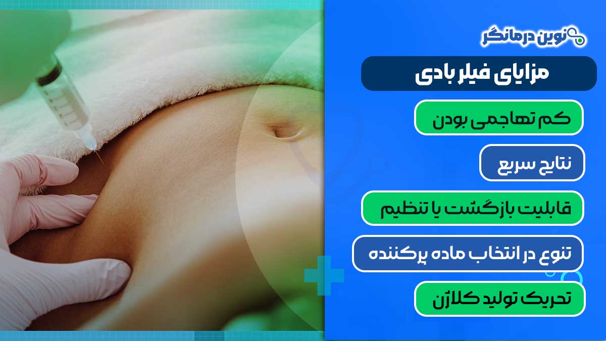 مزایای فیلر بادی